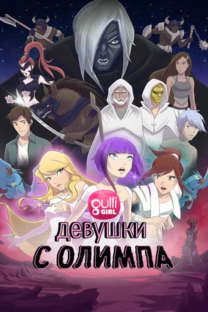 Постер: Девушки с Олимпа