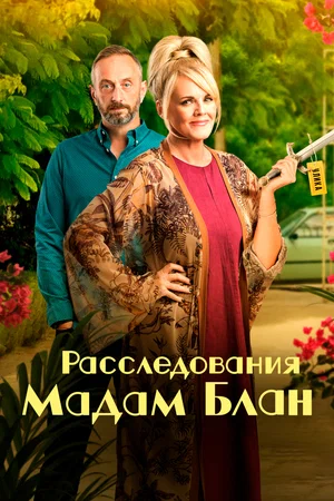 Постер: Расследования  мадам Блан