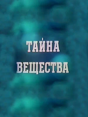 Постер: Тайна вещества