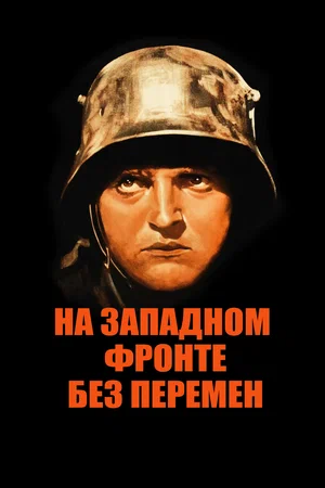 Постер: На западном фронте без перемен