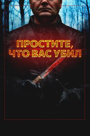 Постер: Простите, что убил вас