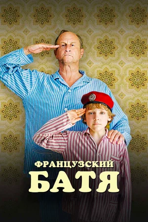Постер: Французский батя