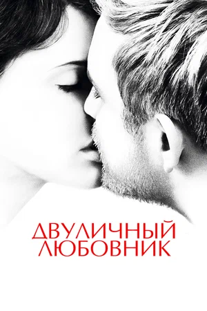 Постер: Двуличный любовник