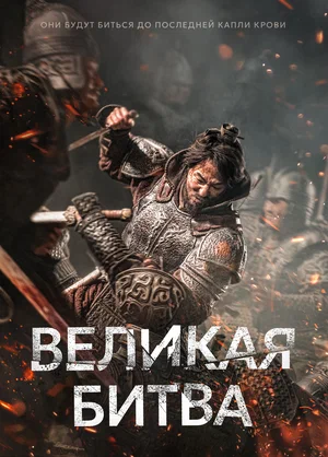 Постер: Великая битва