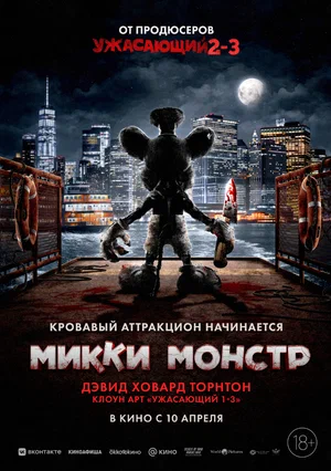 Постер: Микки Монстр