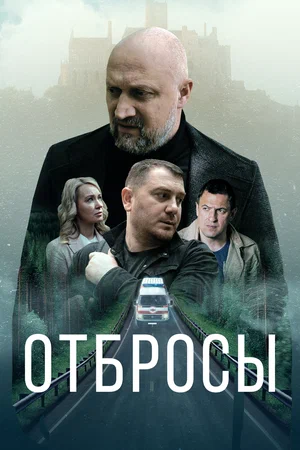 Постер: Отбросы