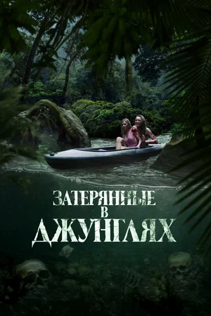 Постер: Затерянные в джунглях