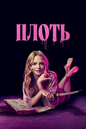 Постер: Подходящая плоть