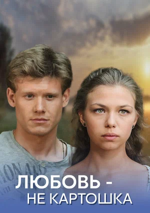 Постер: Любовь – не картошка