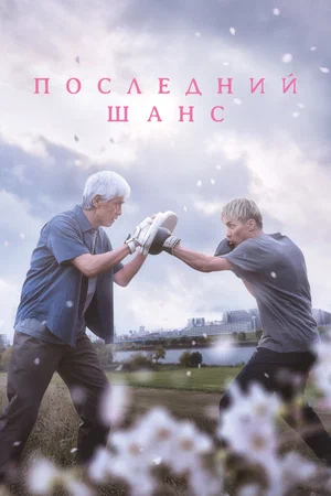 Постер: Опасть весной