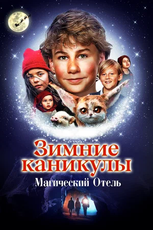 Постер: Зимние каникулы: Магический отель