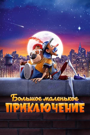 Постер: Большое маленькое приключение