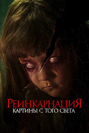 Постер: Реинкарнация. Картины с того света