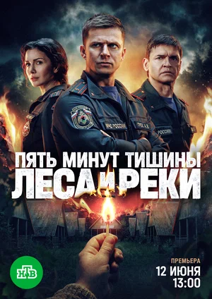 Постер: Пять минут тишины