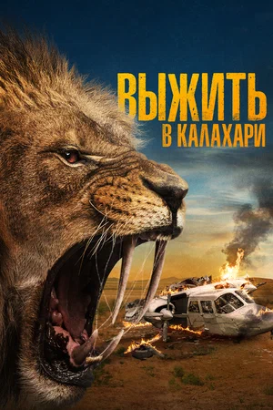 Постер: Выжить в Калахари