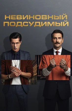 Постер: Невиновный подсудимый