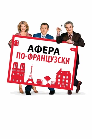 Постер: Дом со скидкой