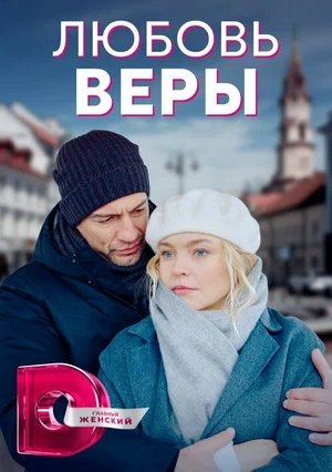 Постер: Любовь Веры