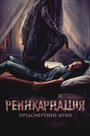 Постер: Реинкарнация. Предсмертные муки