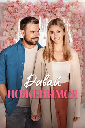 Постер: Свадьба мечты