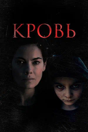 Постер: Кровь