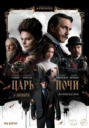 Постер: Царь ночи