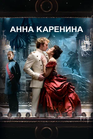 Постер: Анна Каренина 