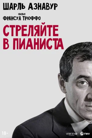 Постер: Стреляйте в пианиста