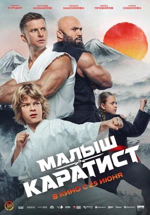 Постер: Малыш-каратист