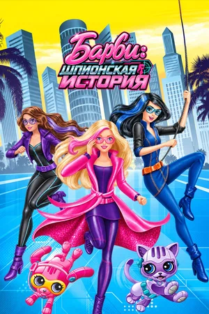 Постер: Barbie: Шпионская история