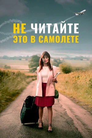 Постер: Не читайте это на самолёте