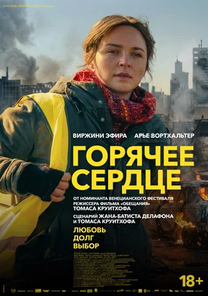 Постер: Горячее сердце