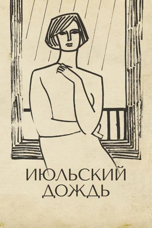 Постер: Июльский дождь
