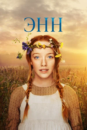 Постер: Энн