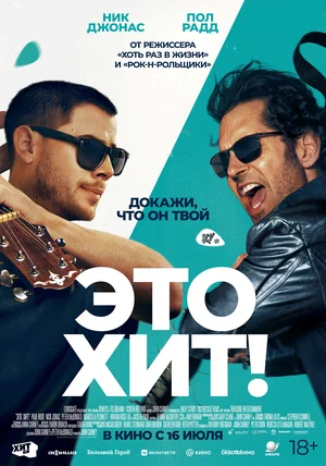 Постер: Это хит!