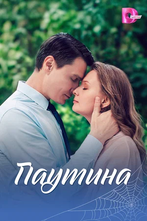 Постер: Паутина