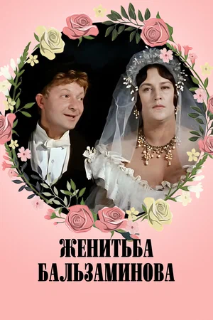 Постер: Женитьба Бальзаминова	
