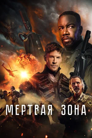 Постер: Мёртвая зона
