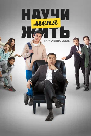 Постер: Научи меня жить