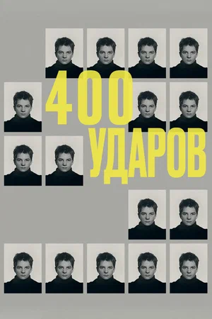 Постер: Четыреста ударов