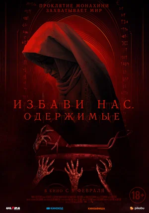 Постер: Избави нас. Одержимые