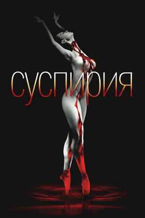 Постер: Суспирия