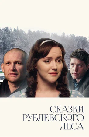 Постер: Сказки рублевского леса