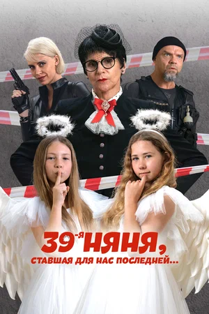 Постер: 39-я няня, ставшая для нас последней