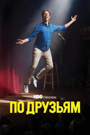 Постер: По друзьям