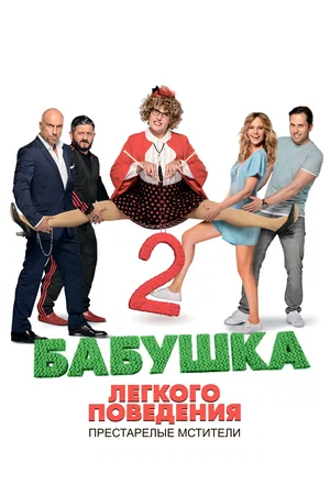 Постер: Бабушка легкого поведения 2.  Престарелые Мстители