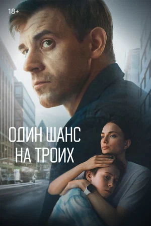 Постер: Один шанс на троих