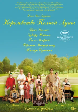 Постер: Королевство полной луны