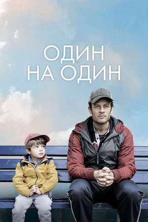 Постер: Один на один