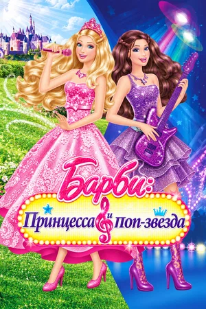 Постер: Барби: Принцесса и поп-звезда